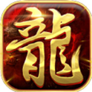 正宗1.76传奇新服