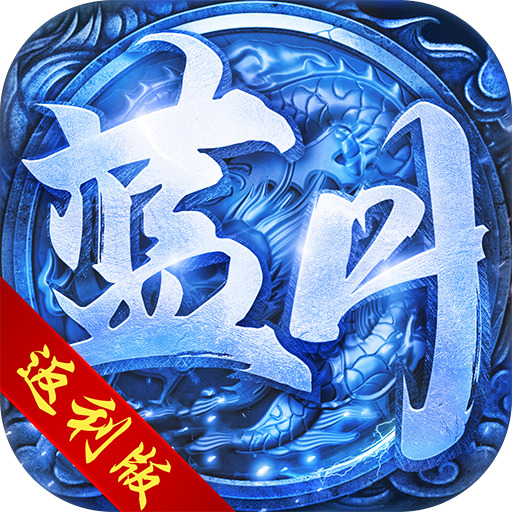 传奇新服仿古